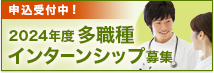 2024年度 多職種参加型インターンシップ開催