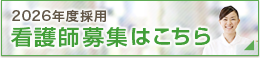 2026年度看護師採用情報ページ