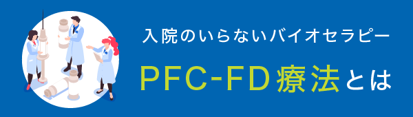 PFC-FD療法とは